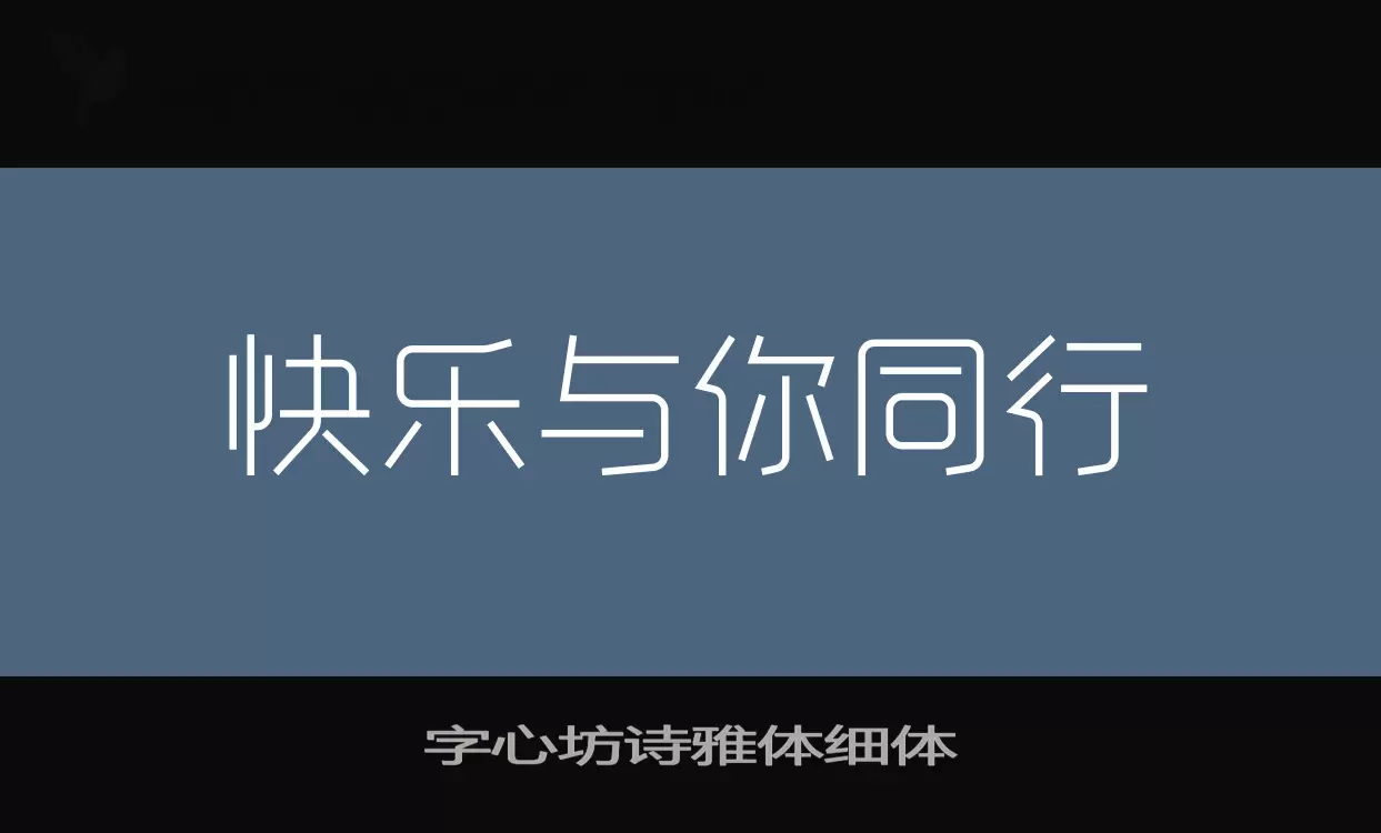 Sample of 字心坊诗雅体细体