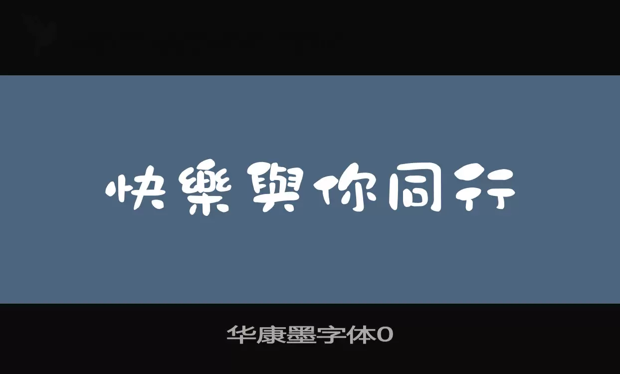 「华康墨字体0」字体效果图