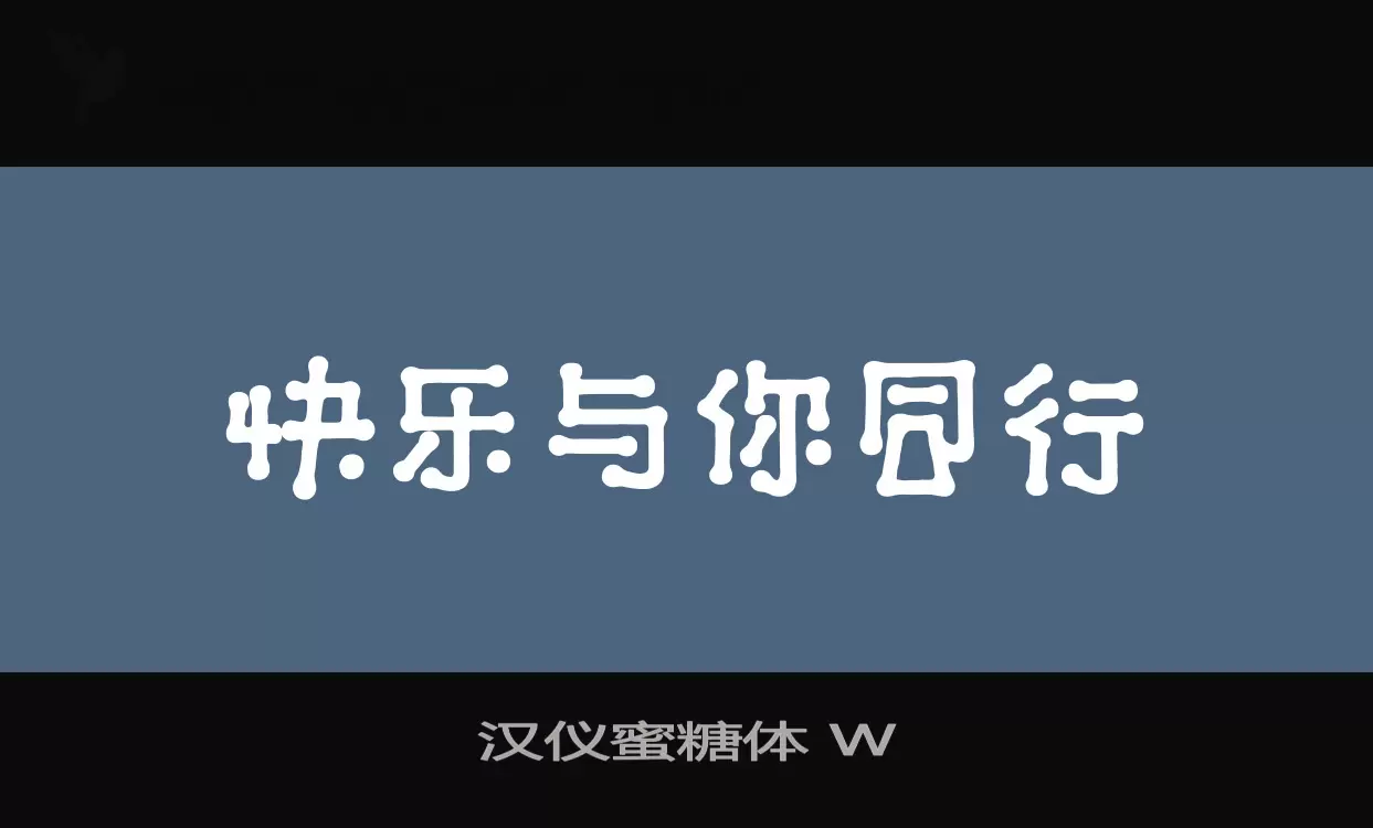 「汉仪蜜糖体-W」字体效果图