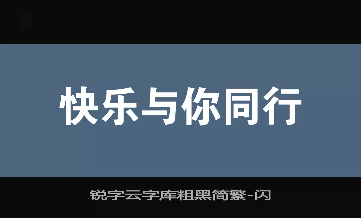 「锐字云字库粗黑简繁」字体效果图