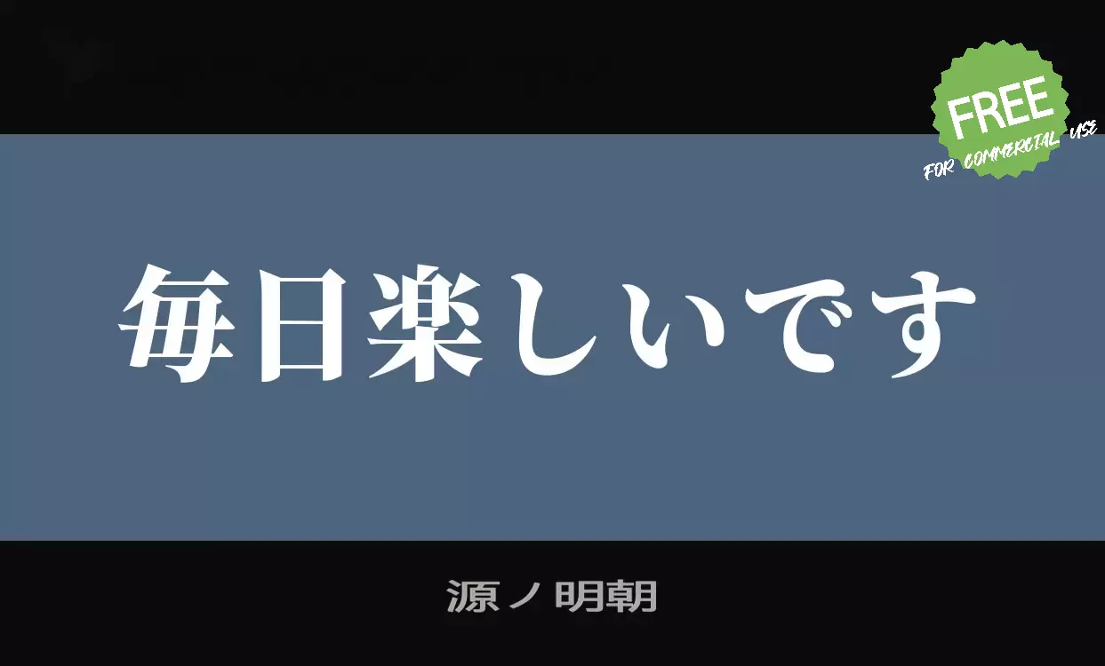 Font Sample of 源ノ明朝