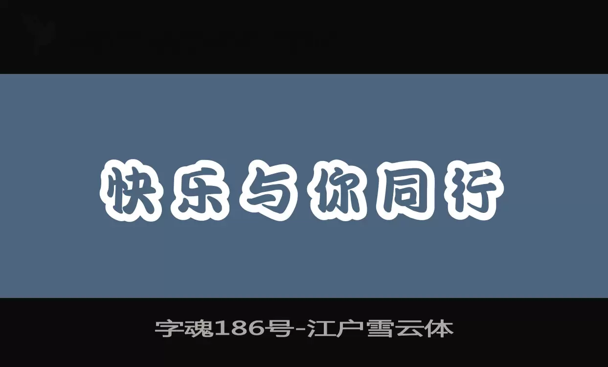 「字魂186号」字体效果图