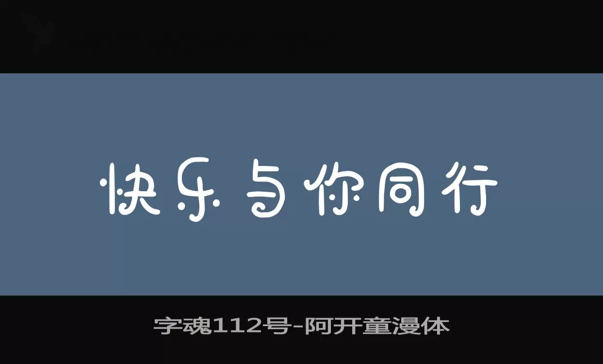 「字魂112号」字体效果图