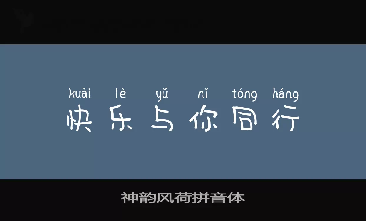 「神韵风荷拼音体」字体效果图