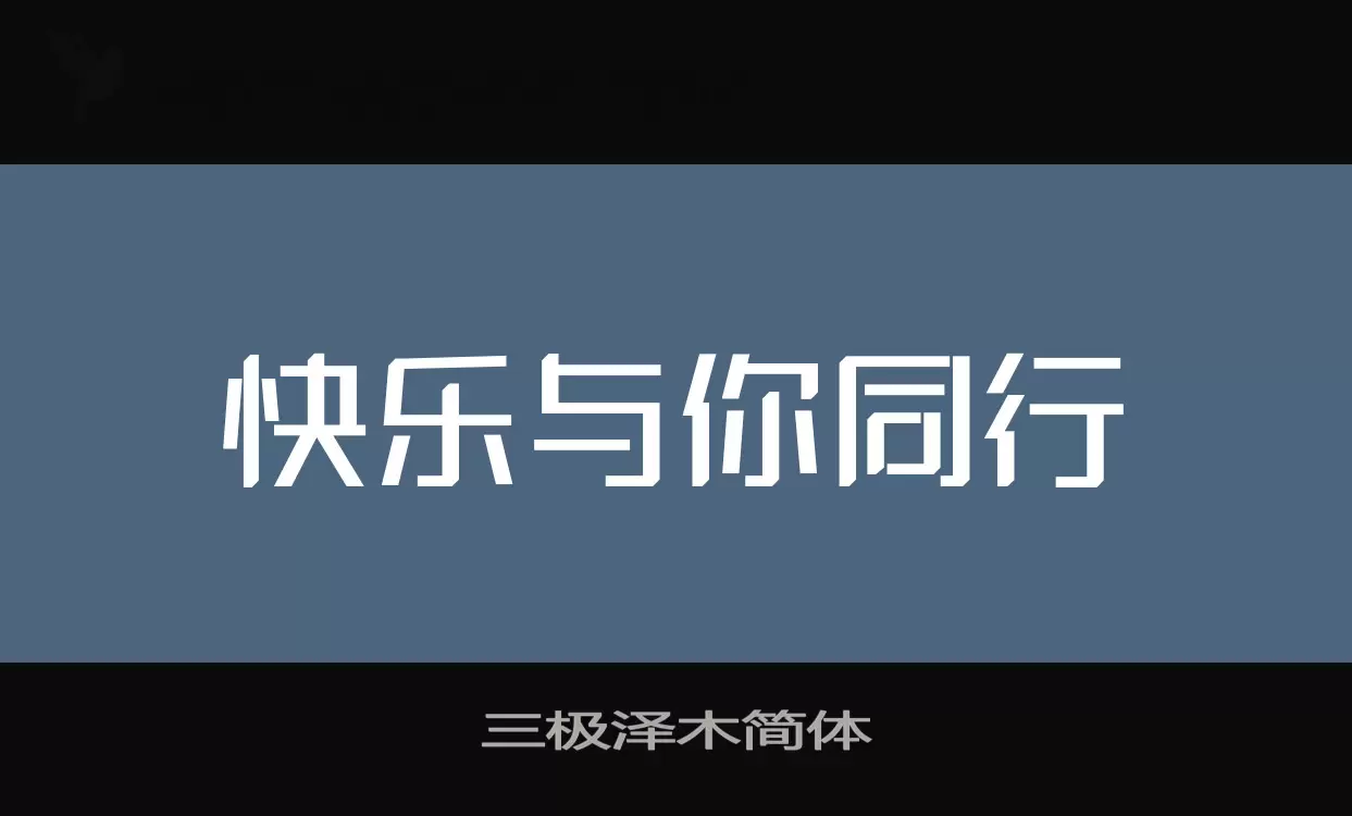 「三极泽木简体」字体效果图