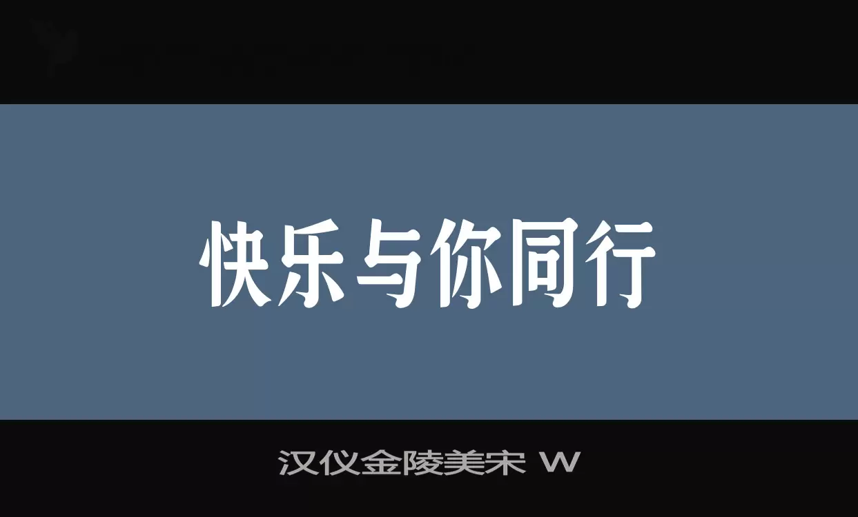 「汉仪金陵美宋-W」字体效果图