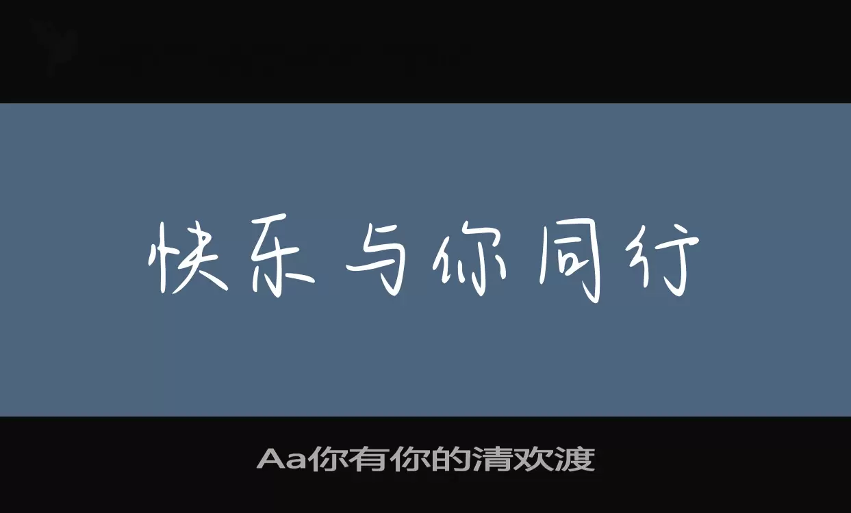 「Aa你有你的清欢渡」字体效果图