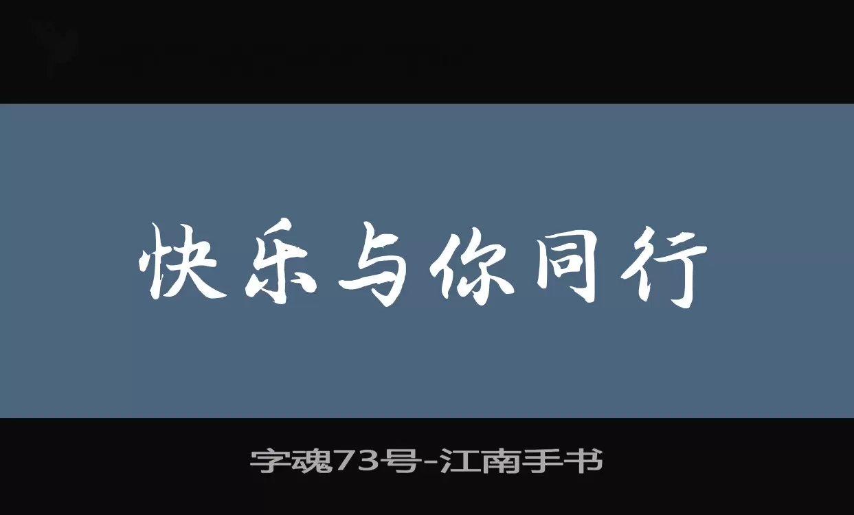 「字魂73号」字体效果图