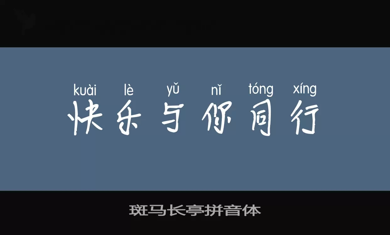 Sample of 斑马长亭拼音体