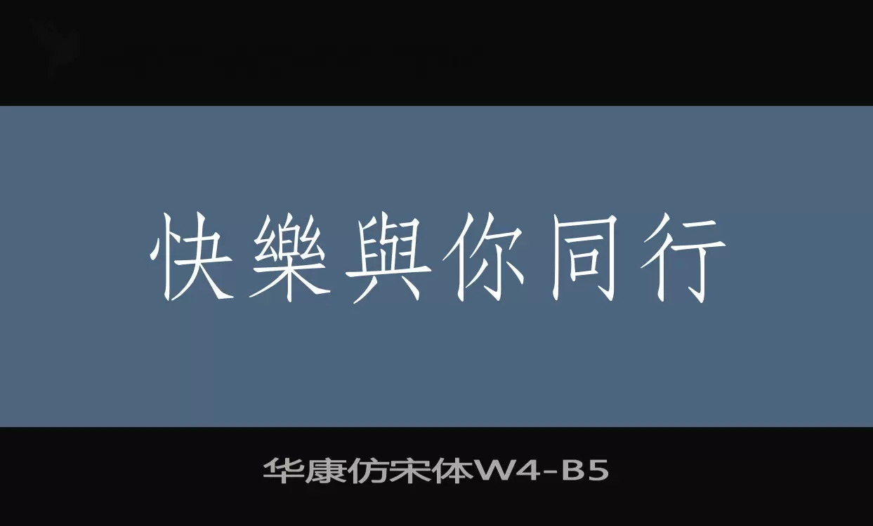 「华康仿宋体W4」字体效果图