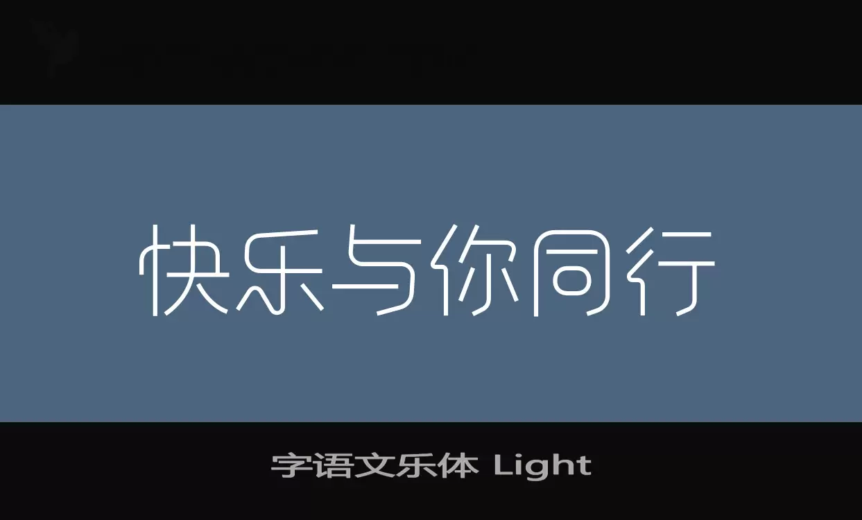 「字语文乐体-Light」字体效果图