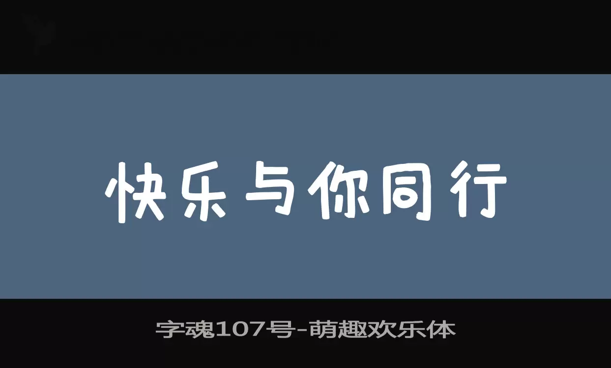 「字魂107号」字体效果图