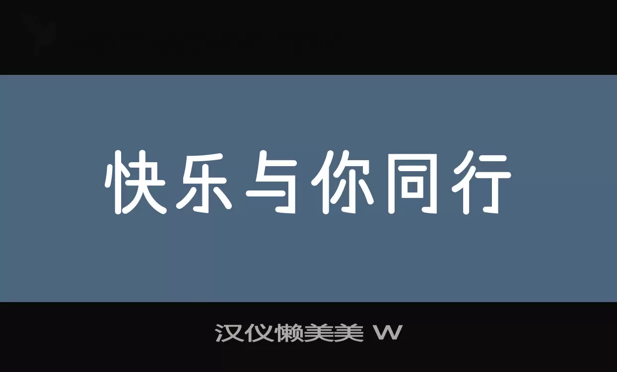 「汉仪懒美美-W」字体效果图