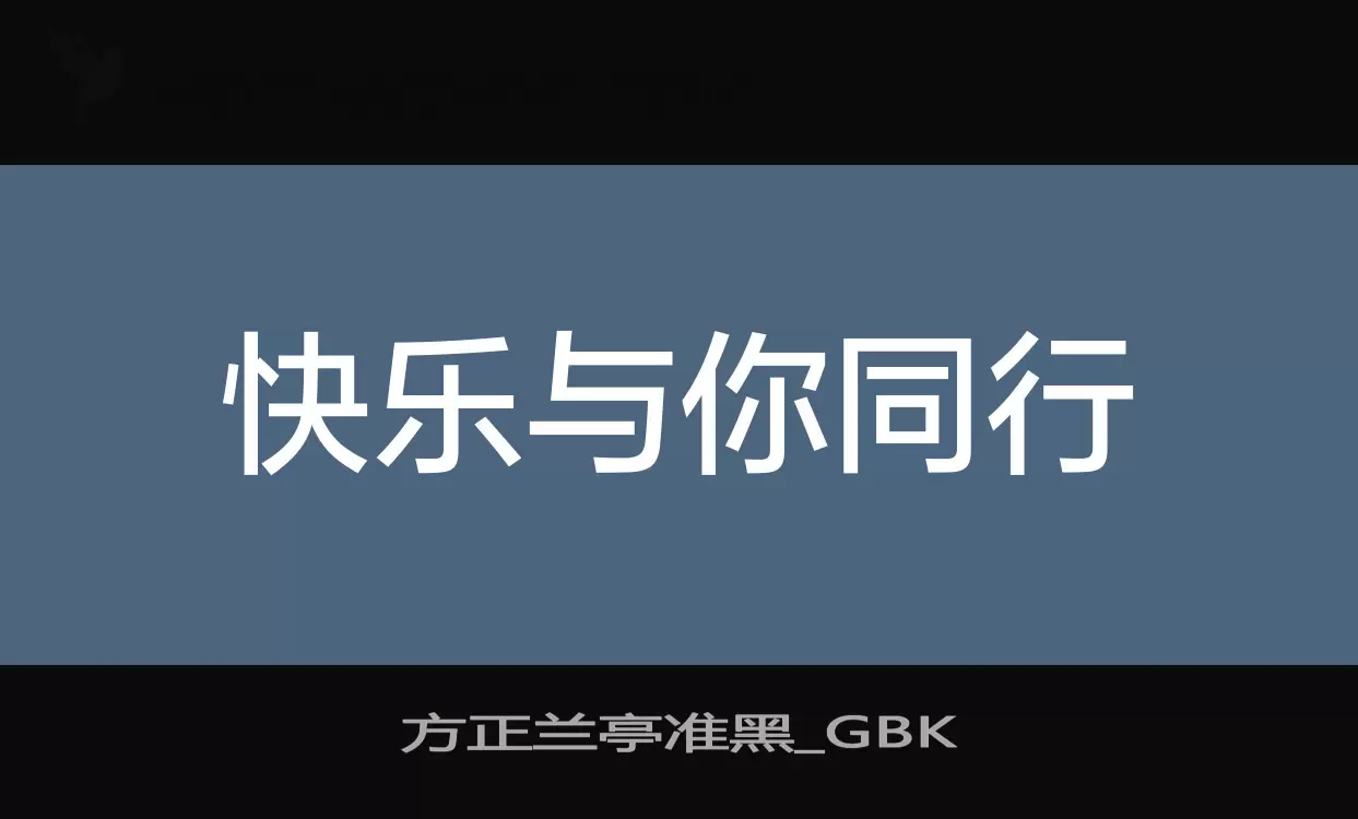 「方正兰亭准黑_GBK」字体效果图