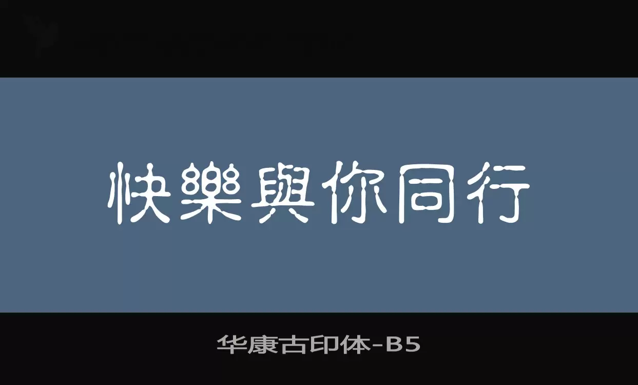 「华康古印体」字体效果图