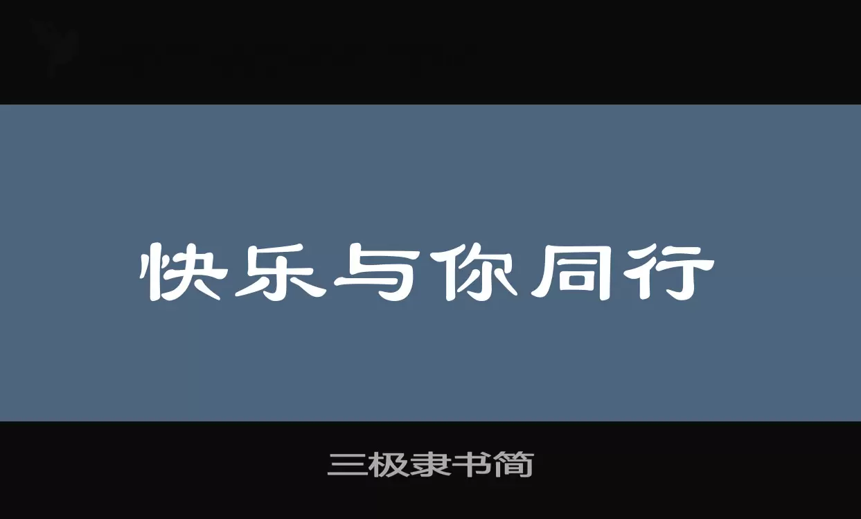 「三极隶书简」字体效果图