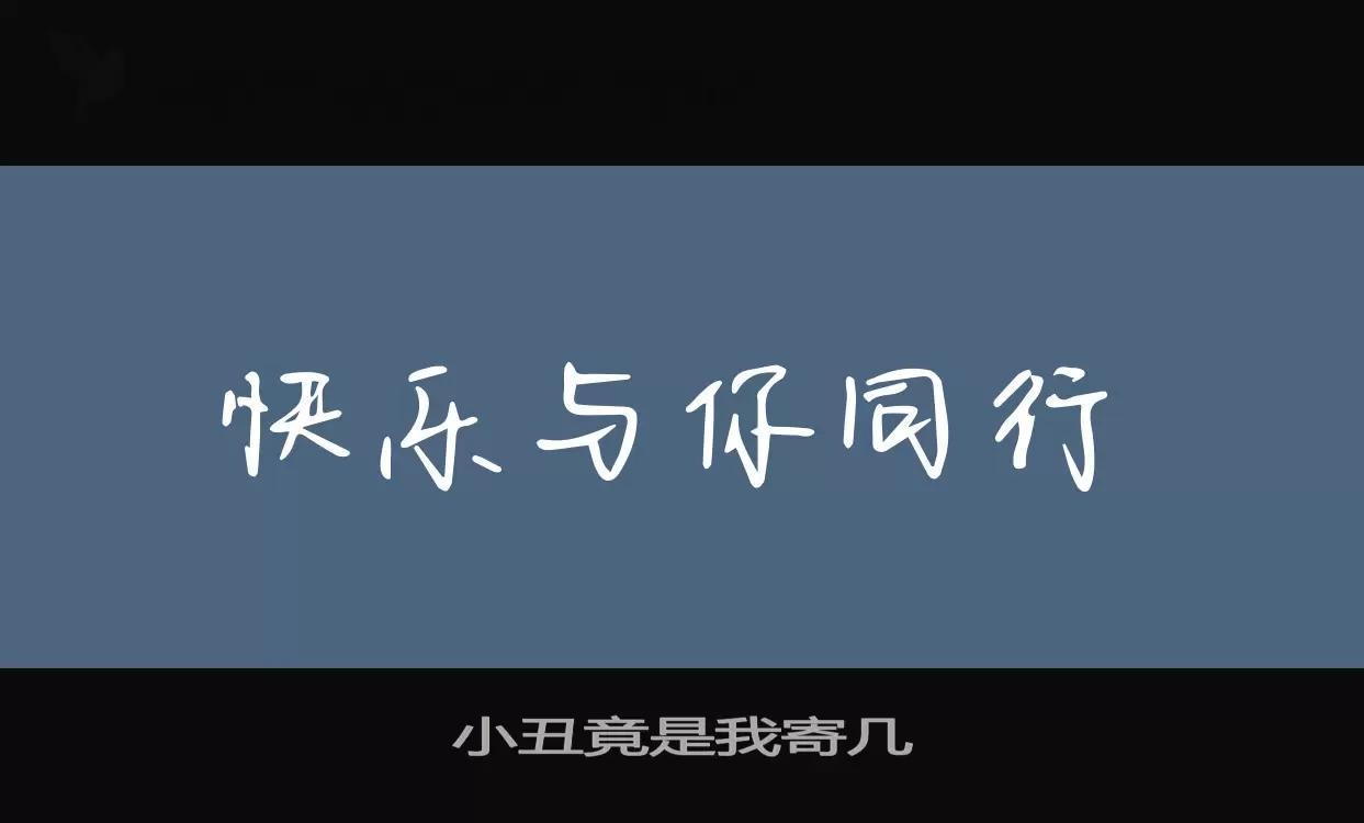 「小丑竟是我寄几」字体效果图