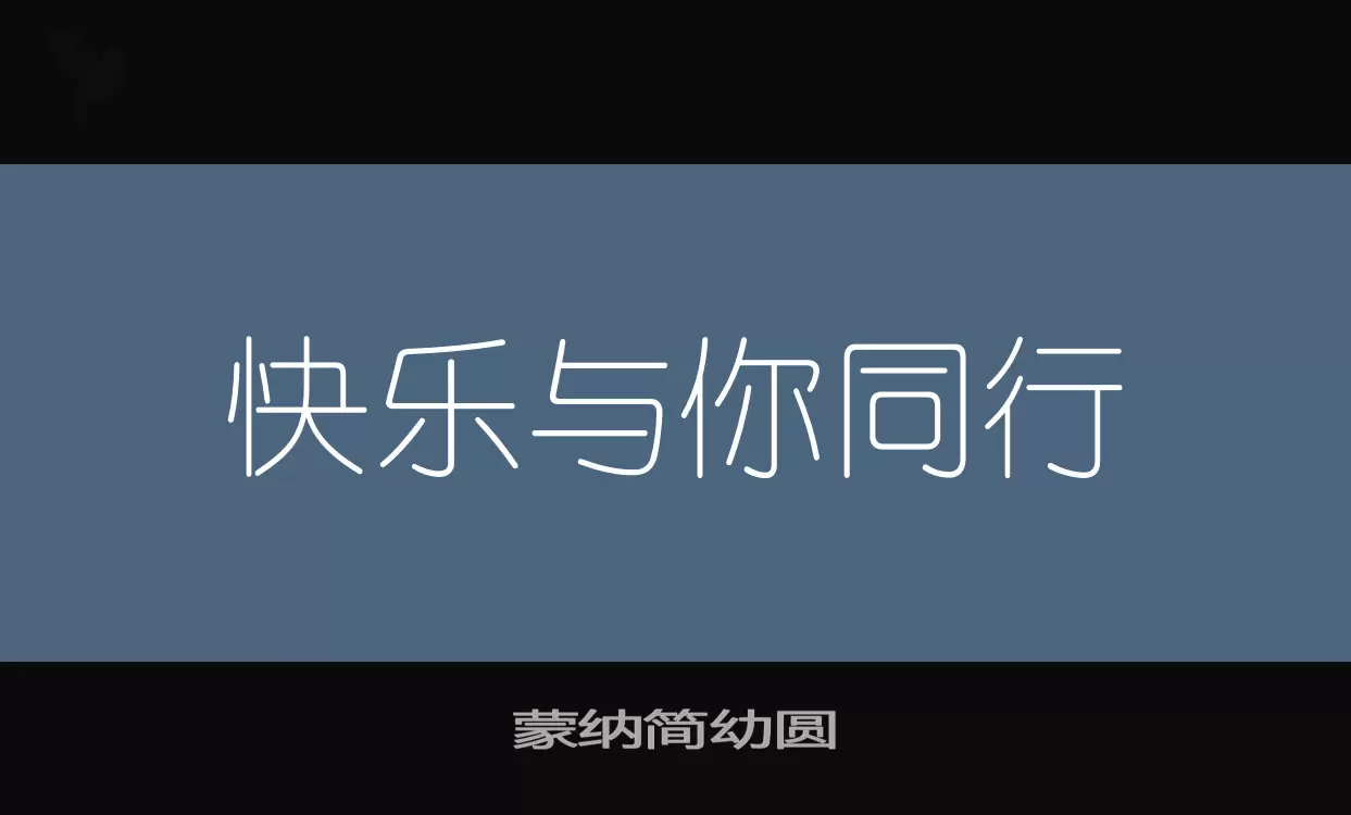 「蒙纳简幼圆」字体效果图