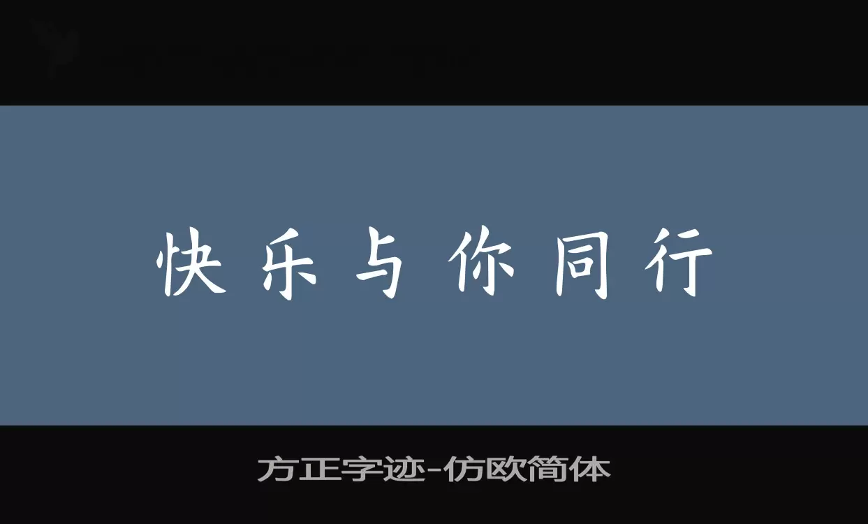 「方正字迹-仿欧简体」字体效果图