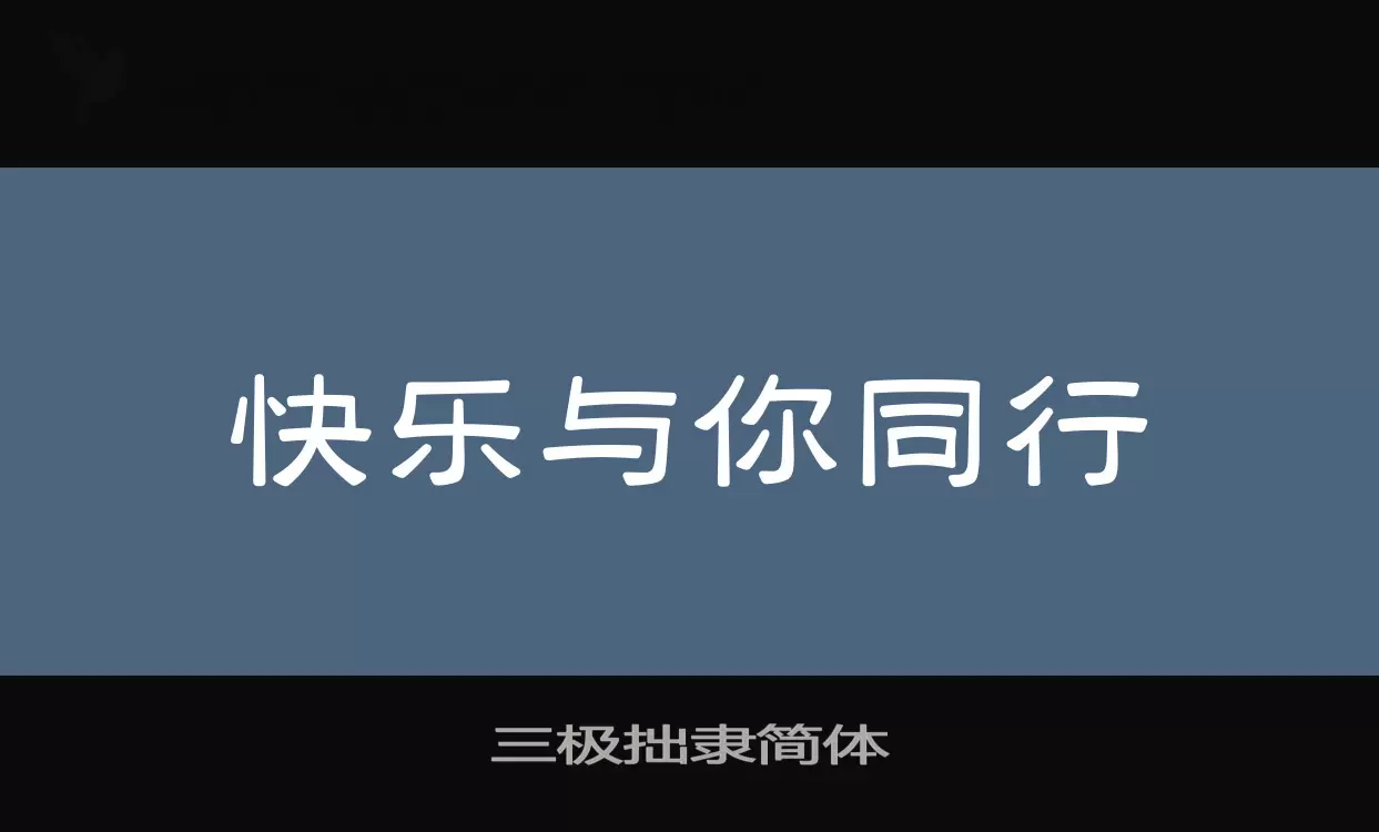 「三极拙隶简体」字体效果图