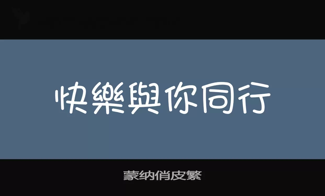 「蒙纳俏皮繁」字体效果图