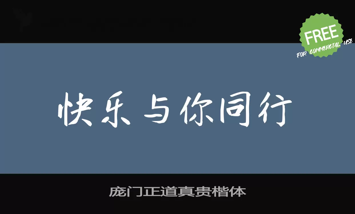 Font Sample of 庞门正道真贵楷体