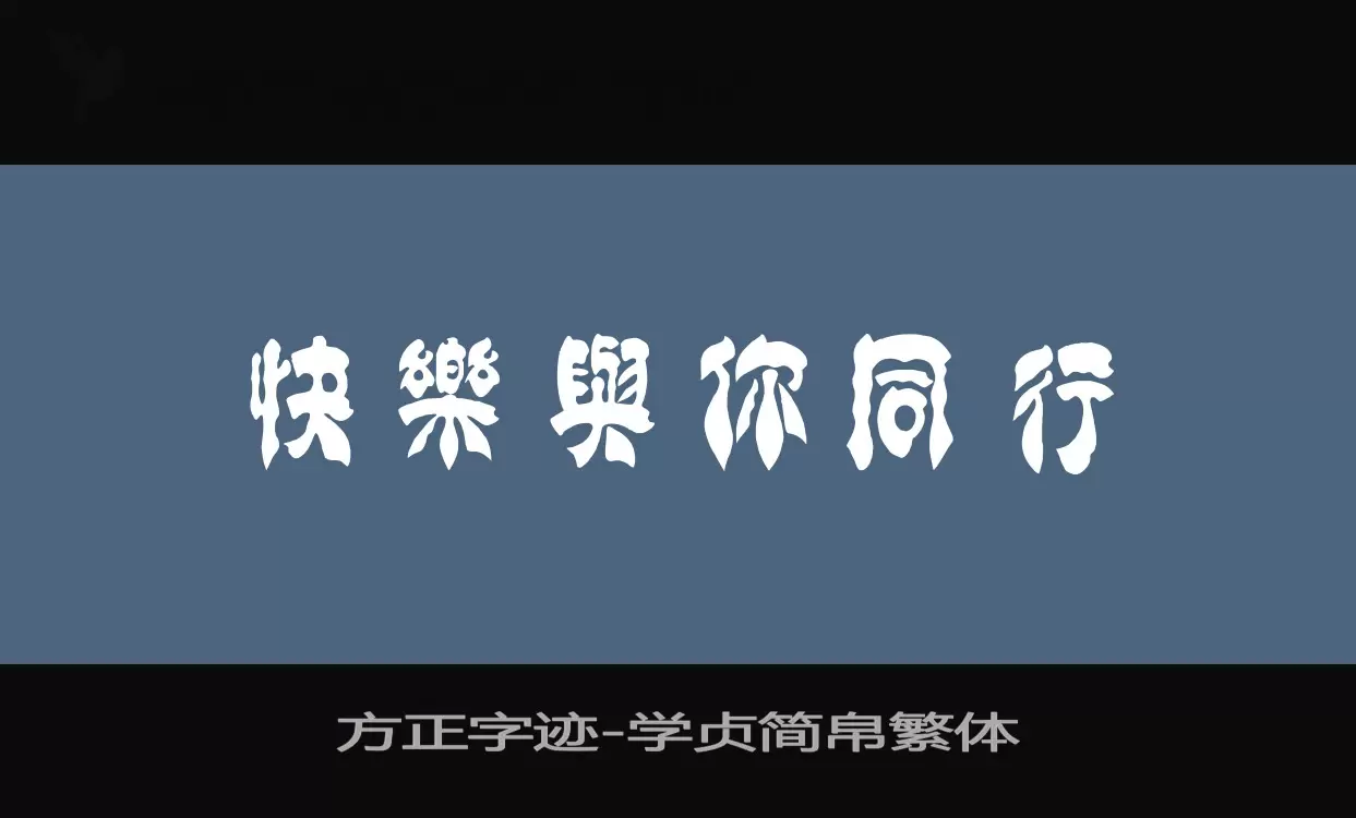 Sample of 方正字迹-学贞简帛繁体