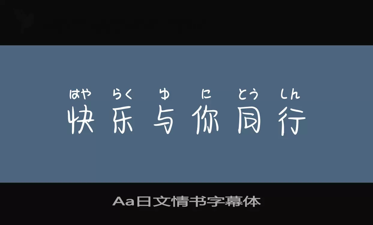 Sample of Aa日文情书字幕体