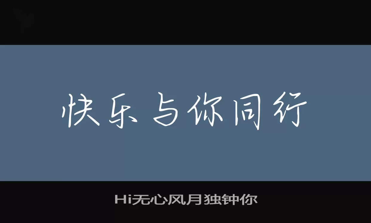 「Hi无心风月独钟你」字体效果图