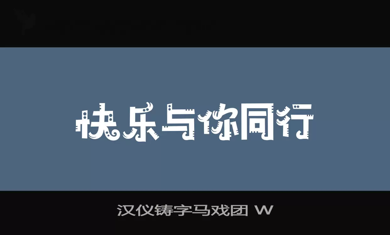 「汉仪铸字马戏团-W」字体效果图