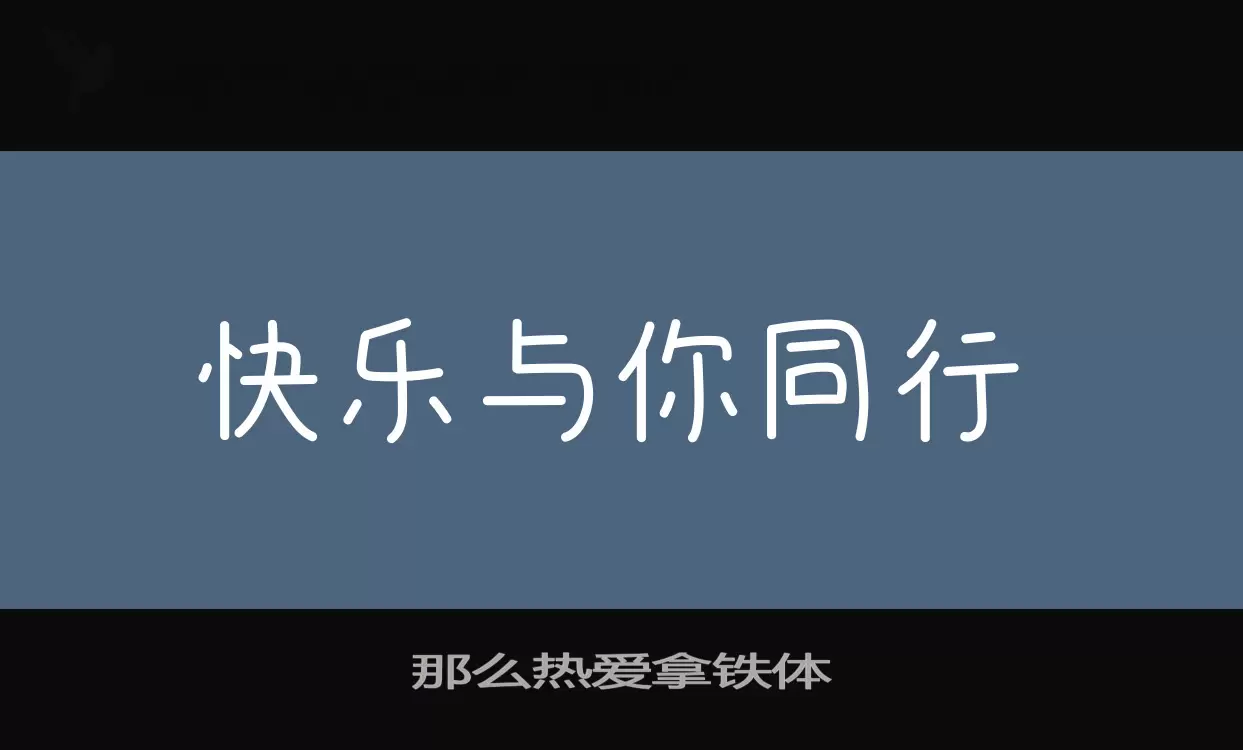 Sample of 那么热爱拿铁体