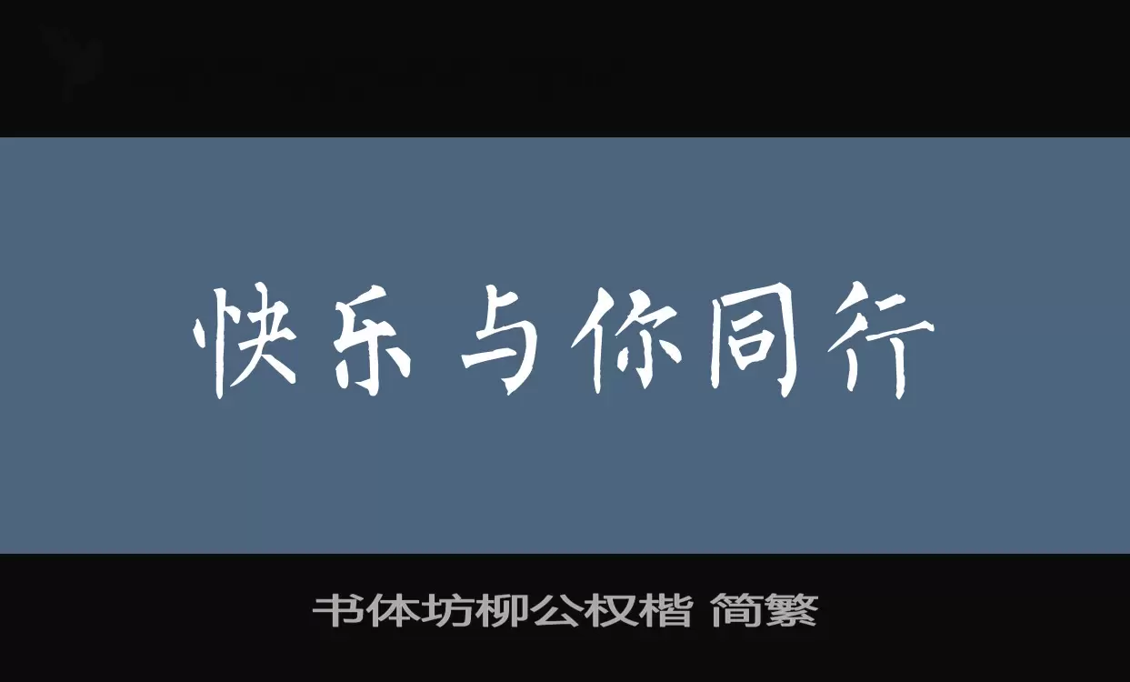 Sample of 书体坊柳公权楷-简繁