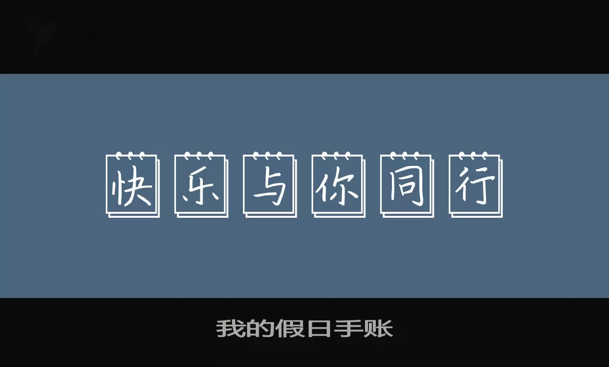 Sample of 我的假日手账