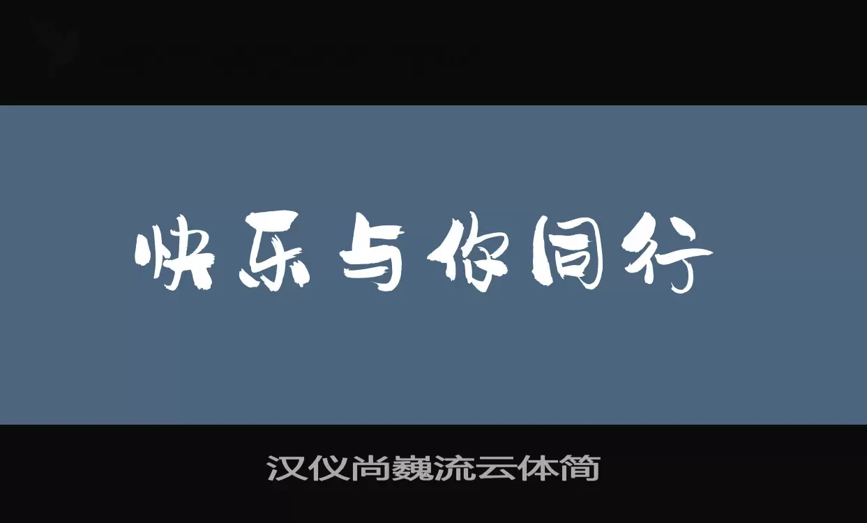 「汉仪尚巍流云体简」字体效果图