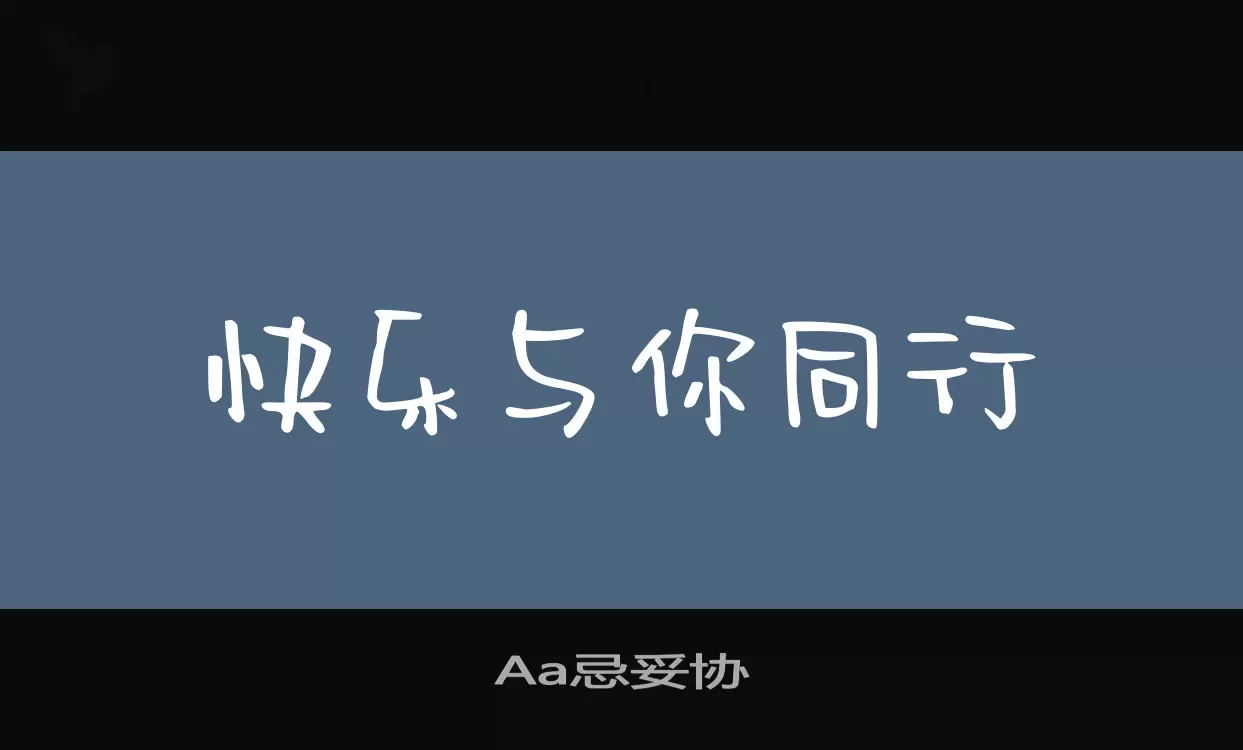 「Aa忌妥协」字体效果图