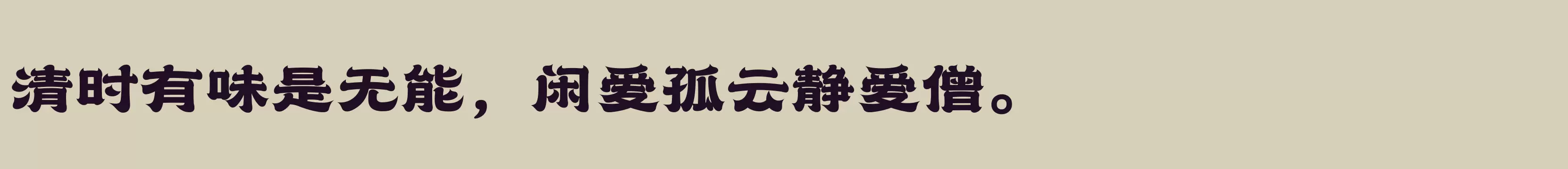 「汉仪赤云隶 W」字体效果图