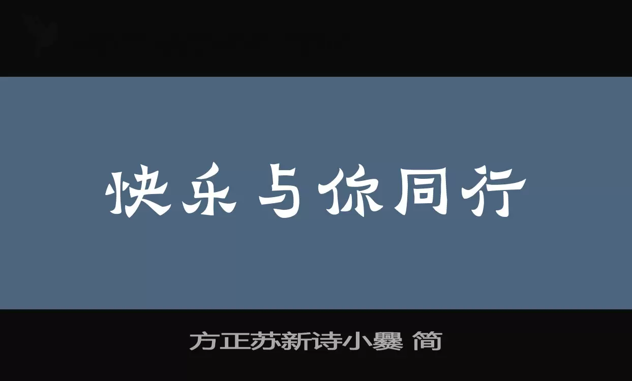 「方正苏新诗小爨-简」字体效果图