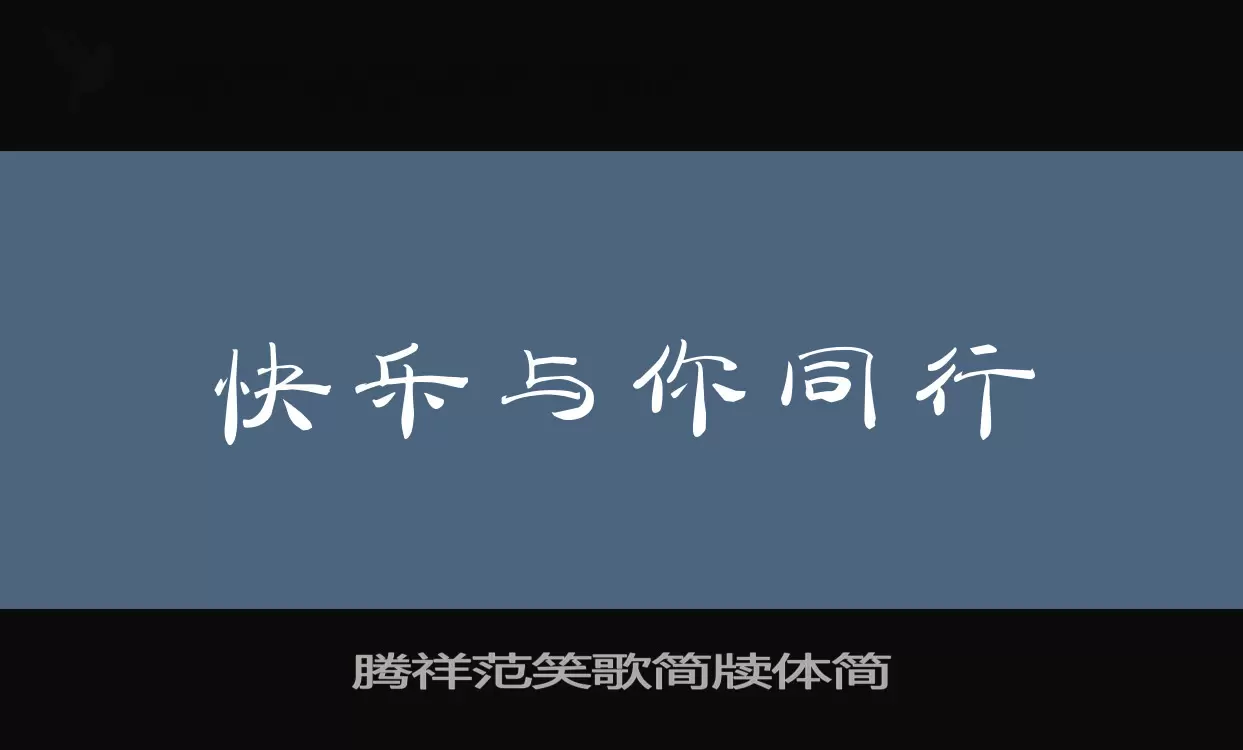 「腾祥范笑歌简牍体简」字体效果图