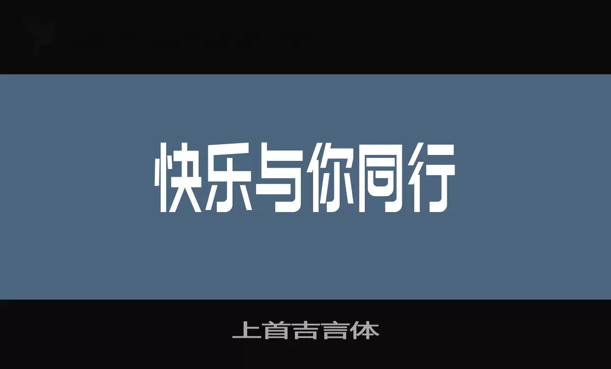 「上首吉言体」字体效果图