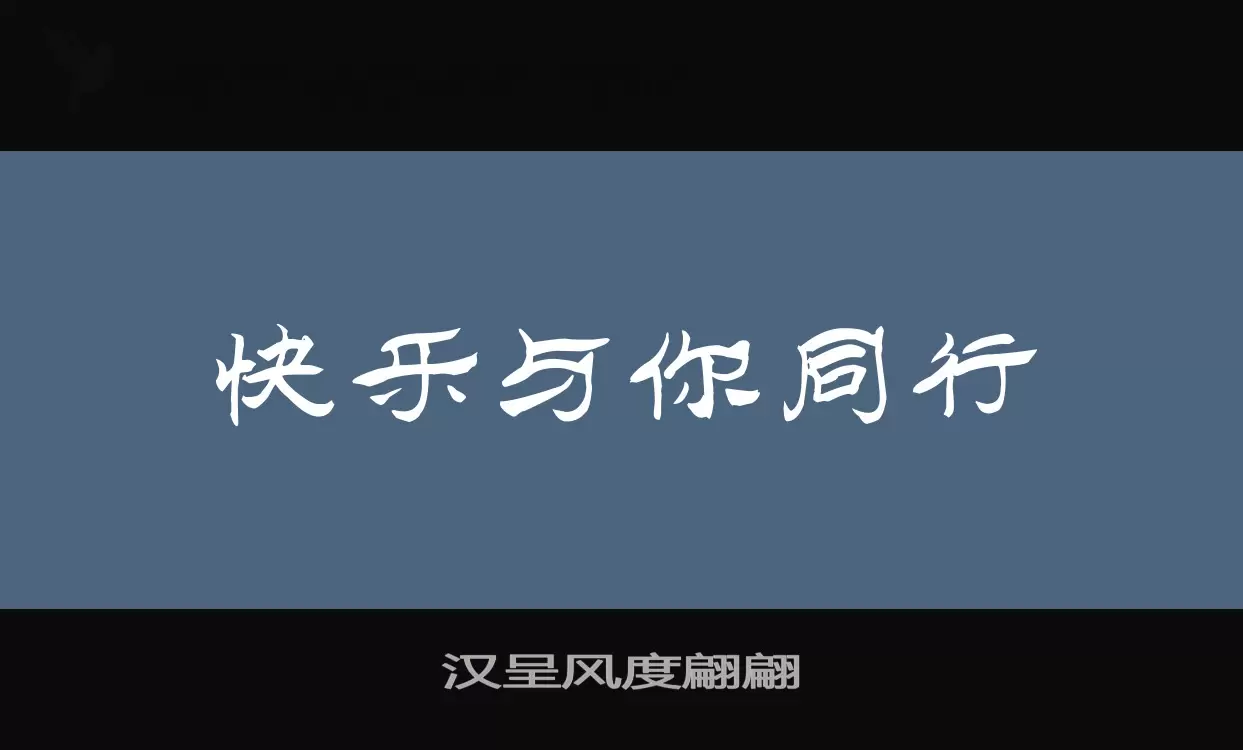 「汉呈风度翩翩」字体效果图