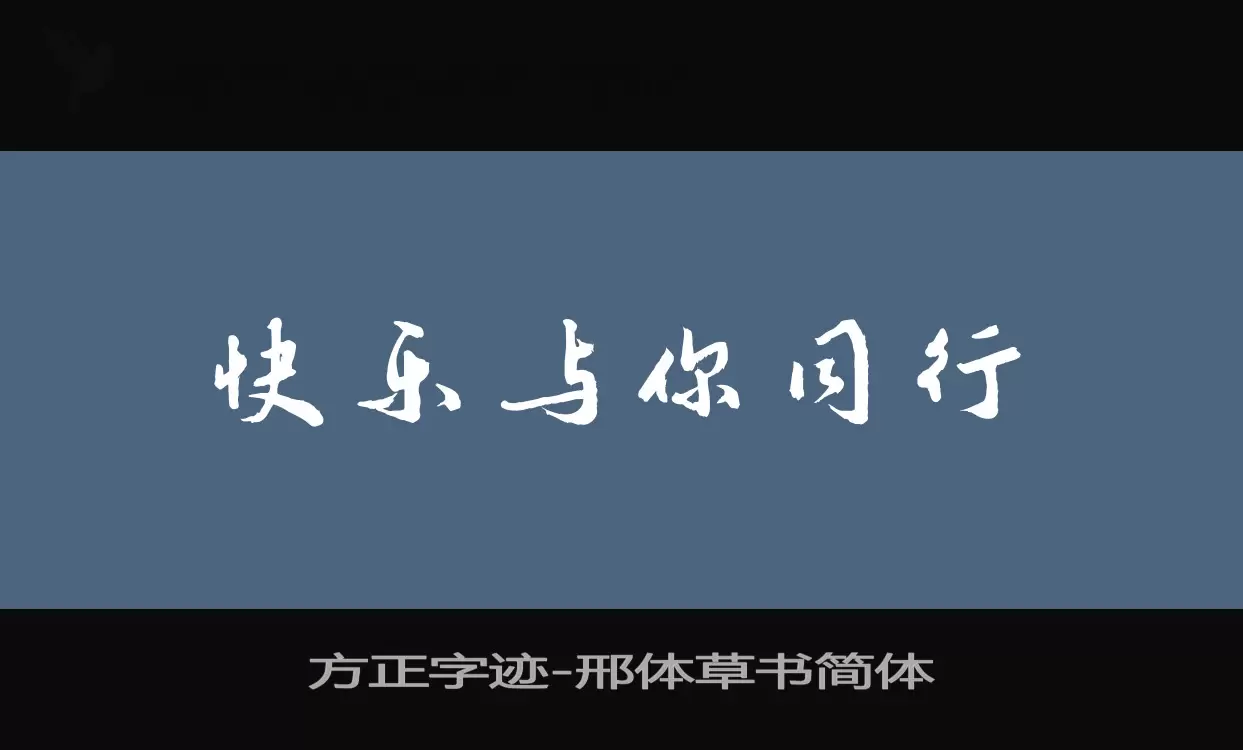 「方正字迹-邢体草书简体」字体效果图