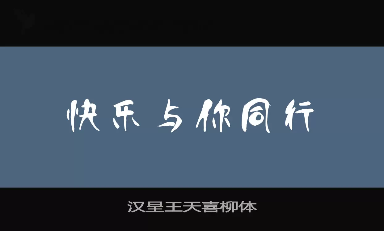 「汉呈王天喜柳体」字体效果图