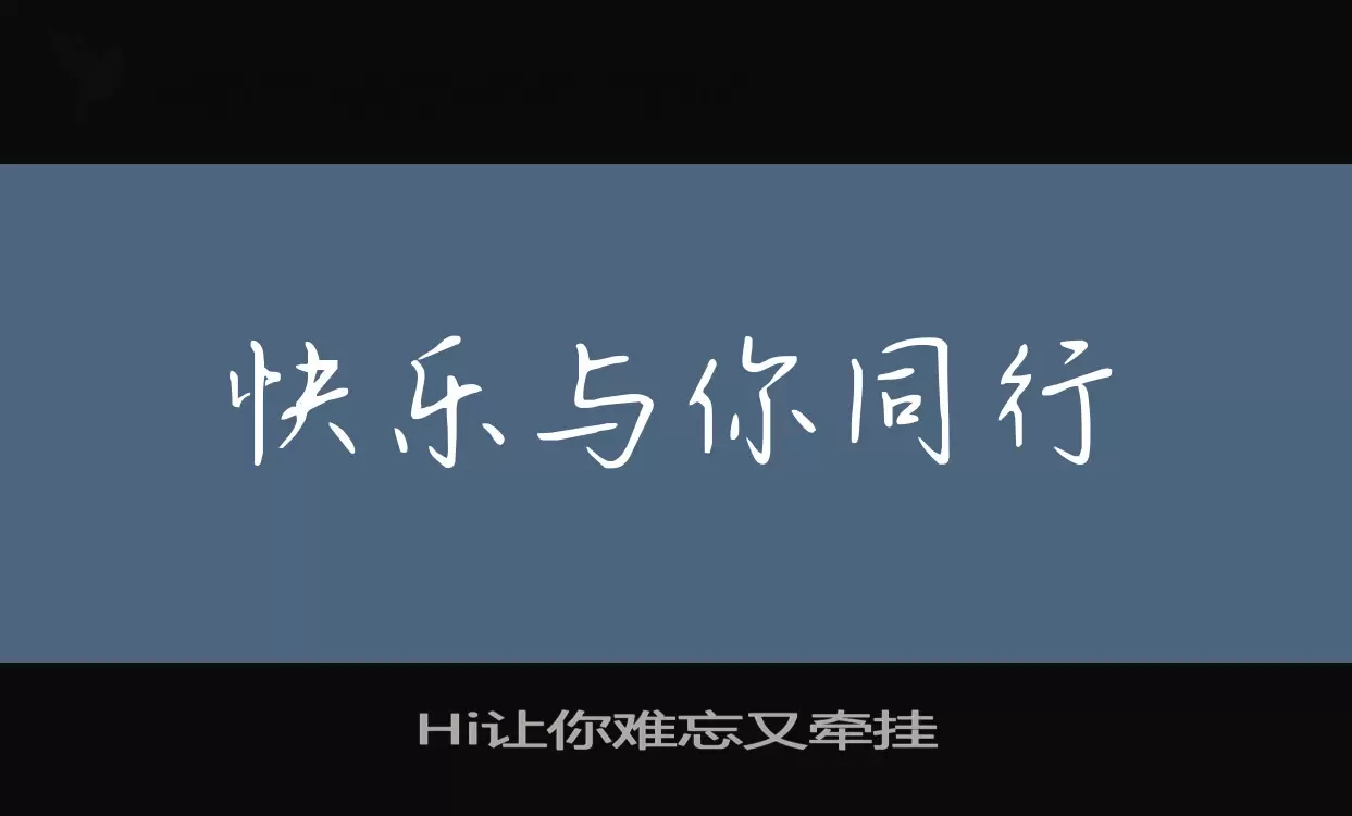 Sample of Hi让你难忘又牵挂