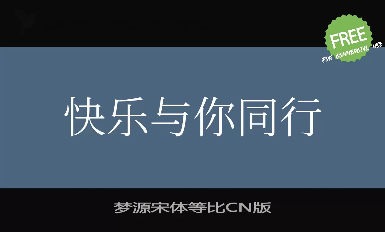 「梦源宋体等比CN版」字体效果图