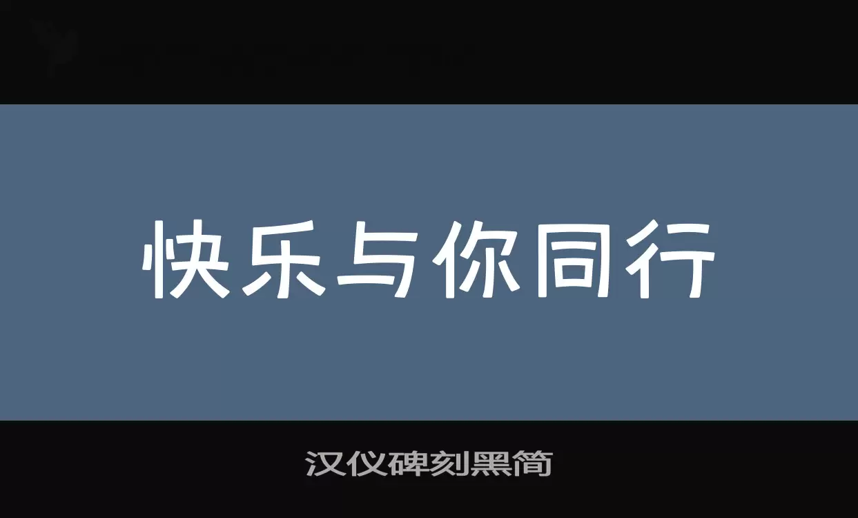 「汉仪碑刻黑简」字体效果图