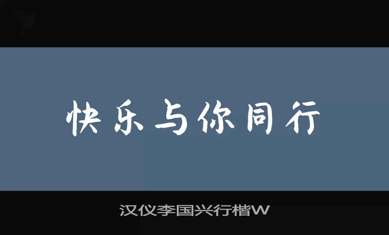 Sample of 汉仪李国兴行楷W