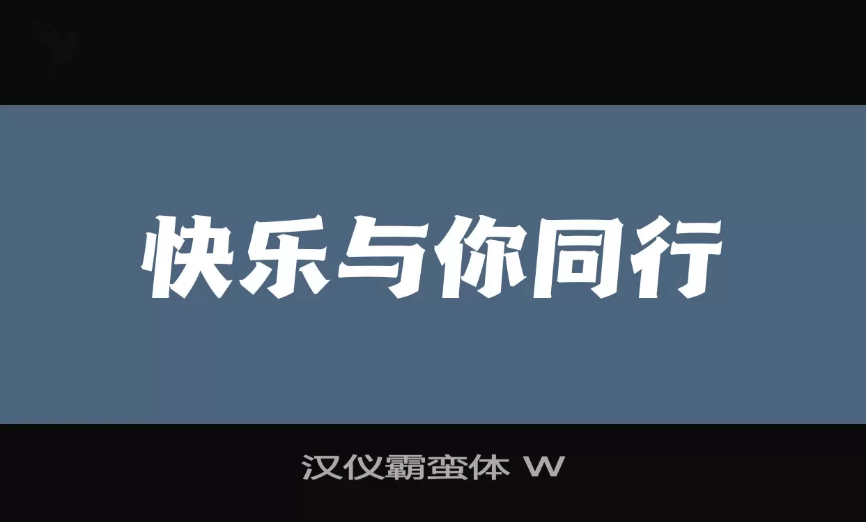 「汉仪霸蛮体-W」字体效果图