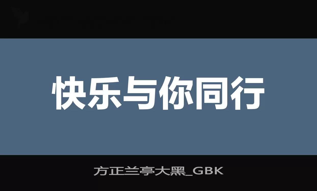 「方正兰亭大黑_GBK」字体效果图