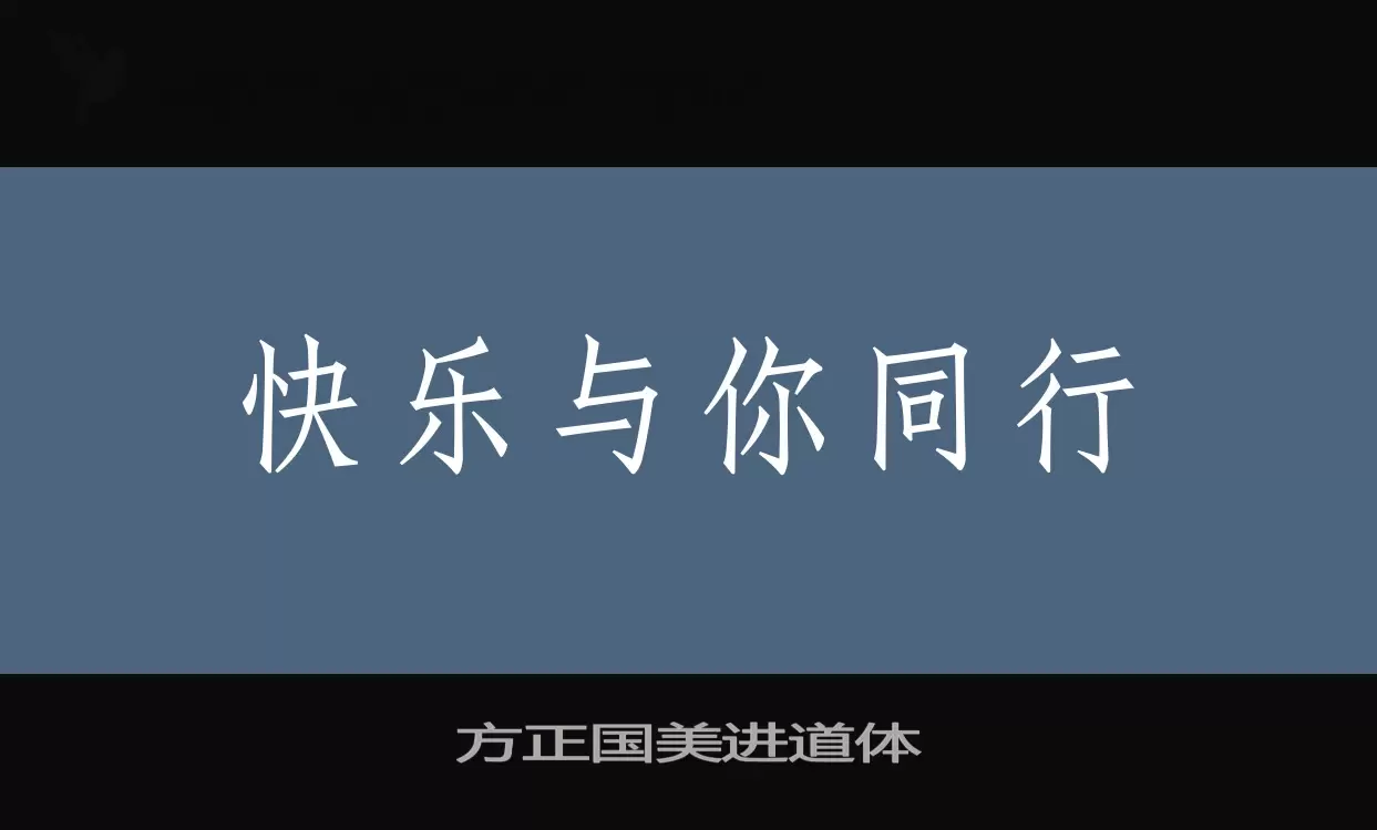 「方正国美进道体」字体效果图