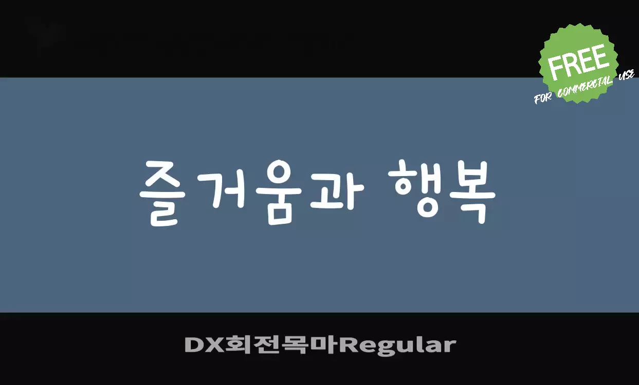 「DX회전목마Regular」字体效果图